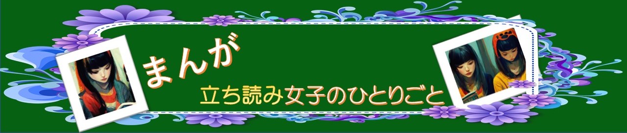 まんが立ち読み女子のひとりごと